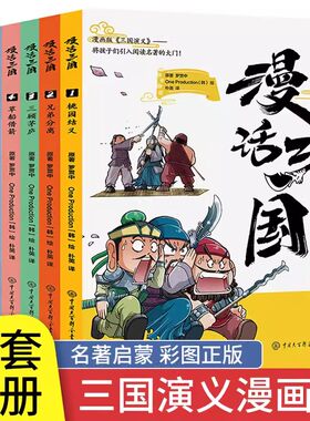 漫话三国全套6册 儿童漫画版三国演义漫画书绘本古典名著三国之争6-12岁绘本阅读历史书籍三国演义华容道名著启蒙绘本书历史故事书