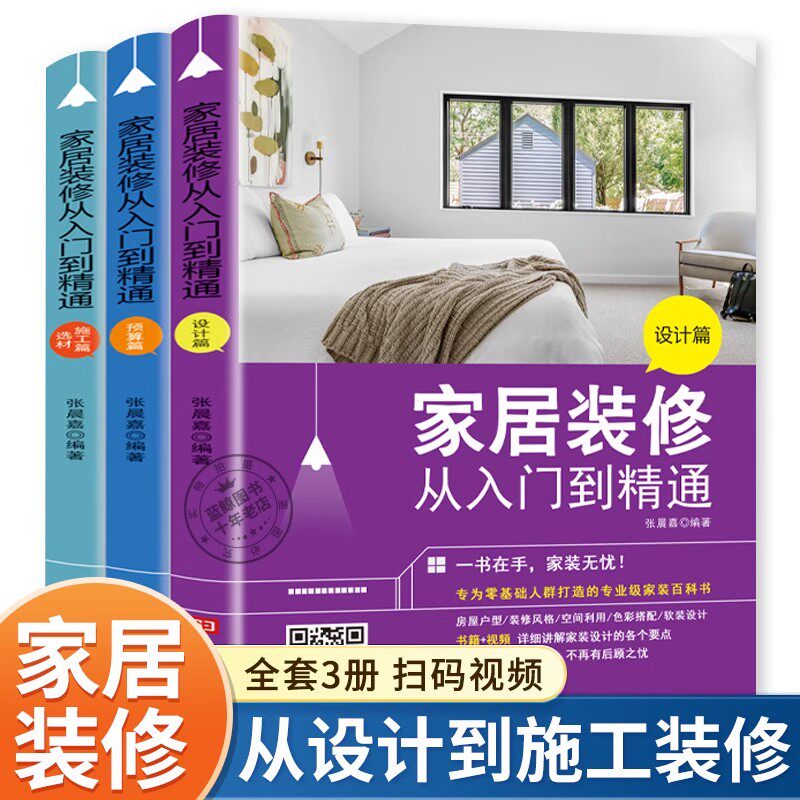 家居装修从入门到精通书籍全套3册 家居装修设计篇预算施工选材篇 室内软装设计书籍家装教程书 房间装修风格全屋定制家居设计全书