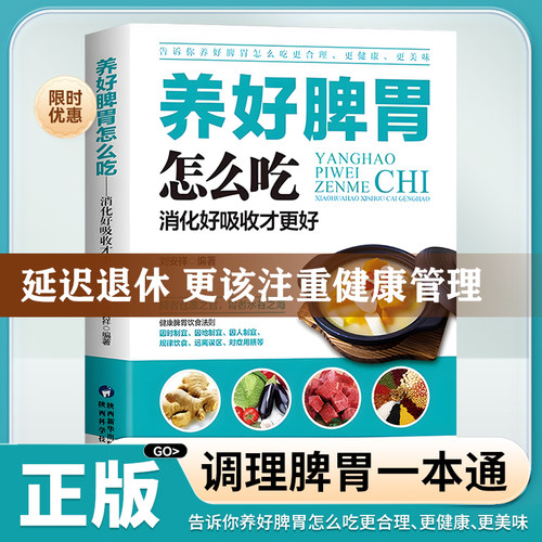 养好脾胃怎么吃：消化好吸收才更好 脾胃五脏养生书籍养好脾胃人不老脾胃虚弱怎么吃健脾养胃食谱调养脾胃病怎么养食疗药膳_虎窝淘