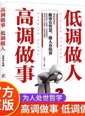 高调做事低调做人 人生哲学人际沟通技巧书籍工作职场关系经典励志书籍为人处世技巧成功学做人要低调做事要高调成人