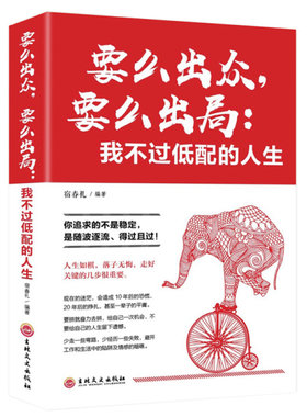 要么出众要么出局我不过低配的人生 你追求的所谓稳定不过是随波逐流精进自己我不过低配的生活 善良又有锋芒人生哲学青春励志书籍