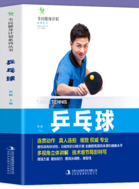 乒乓球书籍 练习击球 攻防与战术 乒乓球入门书籍 青少年学打乒乓球教程书 乒乓球击球技巧移动步法攻防技术 体育运动基础知识