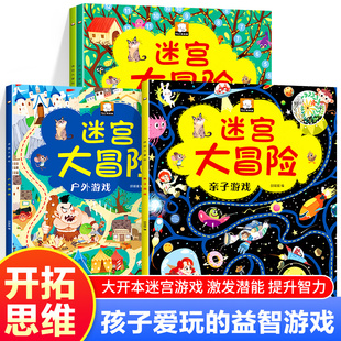 智力大迷宫书儿童3 畅销排行 迷宫大冒险 8岁走迷宫书幼儿专注力思维训练书籍左右脑开发书子互动绘本书视觉大侦探 4本套