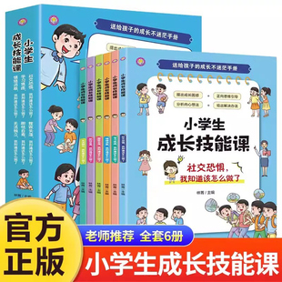 全套6册 小学生成长技能课 送给孩子的成长不迷茫手册情绪管理书籍 儿童社交力情商培养克服社交恐惧学习焦虑学会独立健康成长