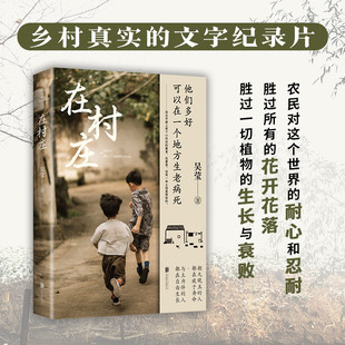 在村庄 吴莹村庄笔记 中国乡村真实文字纪录片 摄影照片展现乡村质朴民风 双封面印刷 现当代文学散文随笔 民俗风情小说 畅销排行