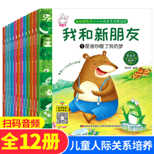 有声伴读全12册人际关系绘本 儿童绘本故事书3-6-8岁带拼音看图讲故事书幼儿早教启蒙绘本大中班一年级幼儿园带声音的绘本