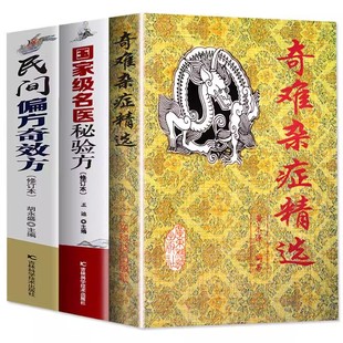 正版3册民间偏方奇效方奇难杂症精选名医秘验方中医中草药秘方含内外男妇骨五官科中医疑难杂症偏方书奇难怪病治愈集古方选书籍