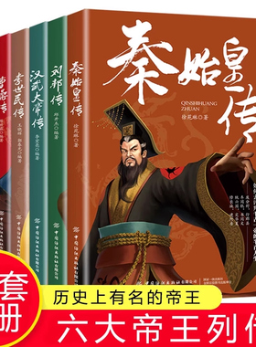正版全6册皇帝列传秦始皇康熙大帝李世民曹操汉武大帝刘邦人物传记科普类书籍中国皇帝大百科历史传记刘彻嬴政知识百科人物生平
