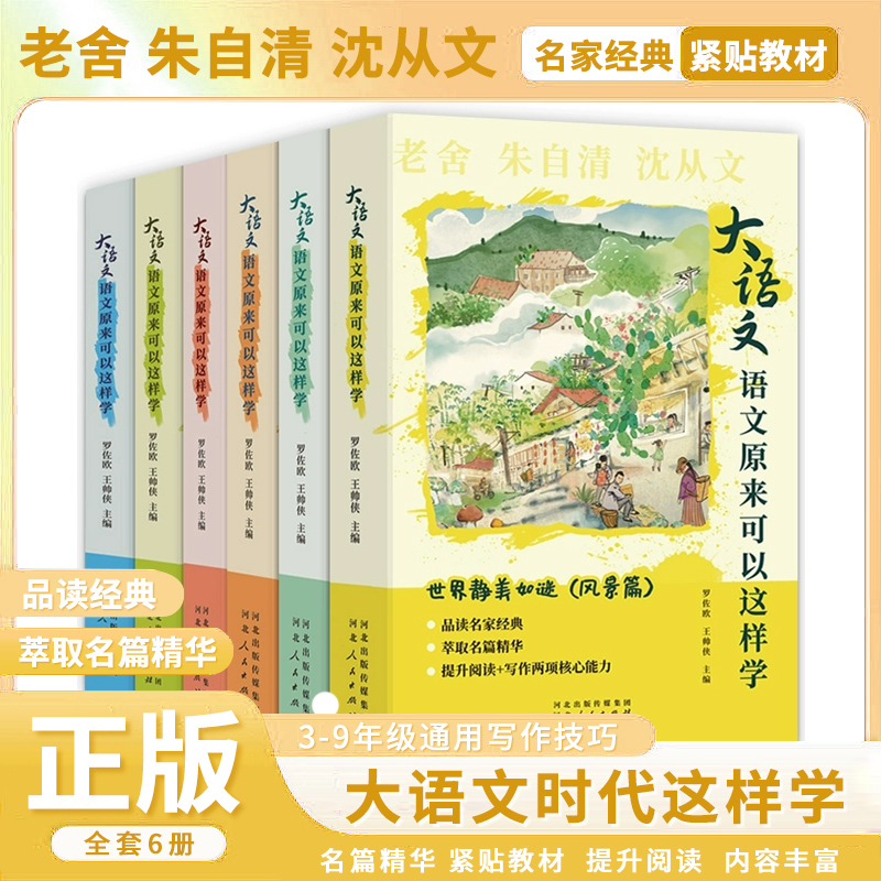 大语文语文原来可以这样学全6册中小学生阅读写作素材紧贴课标全解读课外读物名家经典140余篇自然现象动物植物景色积累好词好句