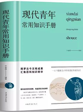正版包邮 现代青年常用知识手册 许俊霞著精装版提高自我青年人需要了解的生活知识旅游交际礼仪体育音乐舞蹈电影地理哲学艺术书籍
