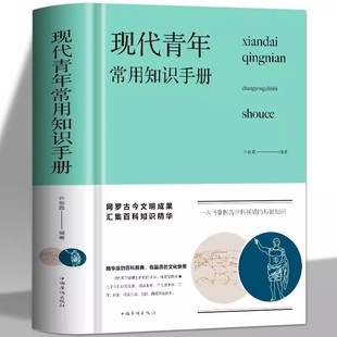 正版包邮 现代青年常用知识手册 许俊霞著精装版提高自我青年人需要了解的生活知识旅游交际礼仪体育音乐舞蹈电影地理哲学艺术书籍