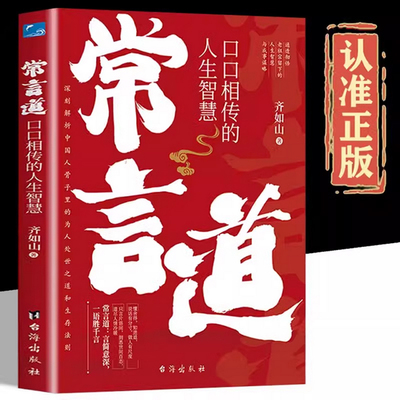 常言道正版老人言口口相传的人生智慧你一辈子都要听的老话慧渗透到中国人骨子里的为人处世之道人情世故社交礼仪书籍