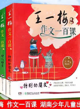 正版畅销 王一梅作文一百课 全4册 畅想真美妙+那人那景+生活乐趣多+的朋友 提升小学生想象力写作力中学生作文辅导大全儿童文学