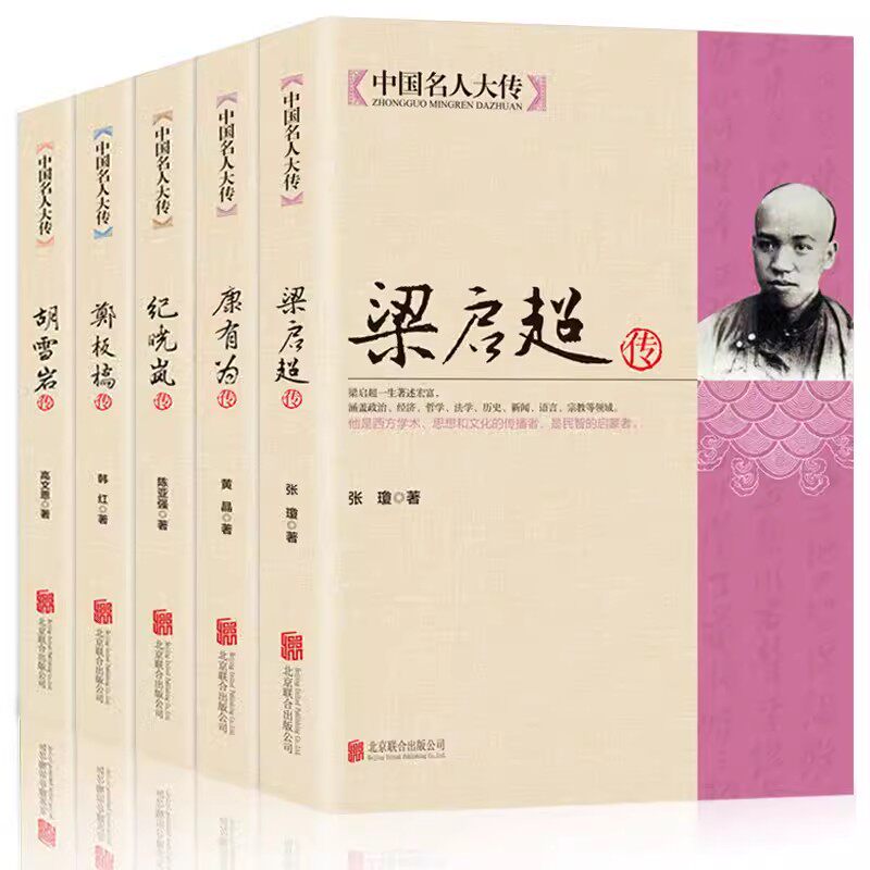 全套5册 中国名人大传 胡雪岩传 纪晓岚传 康有为传 梁启超传 郑板桥传 历史人物近代名人传记青少年初中生课外阅读历史通史书籍