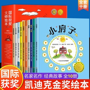 美国凯迪克大奖绘本全套10册 5岁小房子三2岁宝宝故事书籍 国际获奖儿童绘本1一6岁早教睡前故事书幼儿园阅读小班中班大班0到3至4