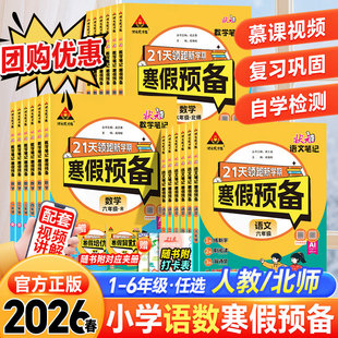 2026春状元笔记寒假预备一二四五六三年级语文数学人教版寒假作业寒假衔接训练阅读口算寒假计划快乐假期生活预复习一本通专项训练