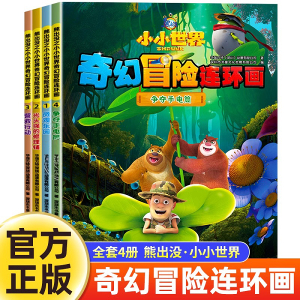 熊出没漫画书全套4册小小世界奇幻冒险连环画光头强熊大熊二动画故事书全集正版儿童书籍幼儿园阅读小班中班大班宝宝卡通动漫绘本