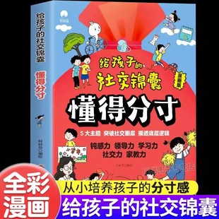 给孩子的社交锦囊懂得分寸书籍正版突破社交圈层摸透底层逻辑培养孩子的钝感力观察力学习力社交力领导力21个儿童分寸感故事漫画书