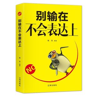 幽默沟通学说话 别输在不会表达上 话技巧口才训练 商场职场生活人际交往对话说 艺术 所谓情商高就是会说话