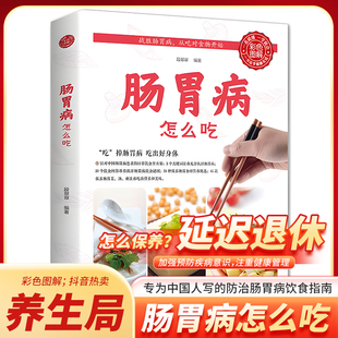 肠胃病怎么吃这么吃养生食品饮食术正版书籍健康调理肠胃科学饮食书暖胃健康早餐养生书 营养养好脾胃人不老的书 中国居民膳食指南