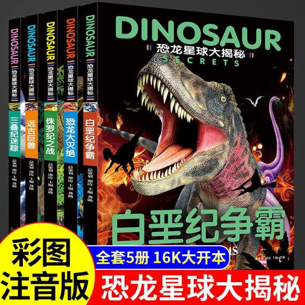 恐龙星球大揭秘全套5册 恐龙书籍3-6-12岁图书绘本故事书大全 儿童恐龙百科全书揭秘恐龙王国世界大百科书儿童版恐龙全知道图画书,书籍/杂志/报纸,练字本/练字板,淘宝优惠券,粉丝福利购,淘宝优惠卷