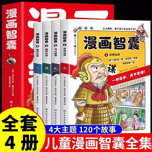 漫画智囊全4册 美绘漫画版传世经典带领孩子领略古人的智慧谋略小学生妙趣情节图文结合古人教你卷不动了怎么活下去引人深思的智慧