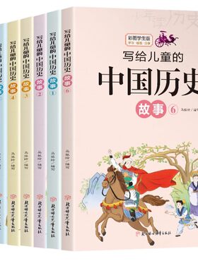 写给儿童的中国历史故事集全套8册彩图版四年级阅读课外书必读书目中国通史记小学生课外阅读书籍五六年级儿童文学读物历史类书籍Z