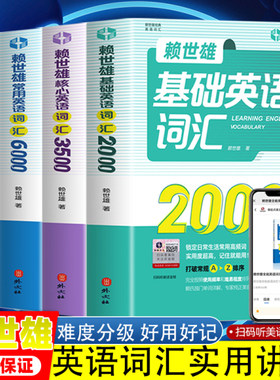 赖世雄基础英语词汇2000核心3500常用6000全能10000英语单词记背神器词根缀记忆初高中英语单词大全词汇的奥秘单词快速记忆法分级