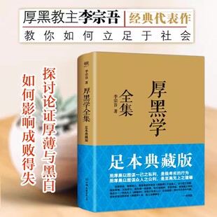 厚黑学全集 足本典藏版 李宗吾原著成功学说话办事经商职场创业经商做生意的书 正能量智慧文学励志书籍管理书籍人际关系 正版书籍