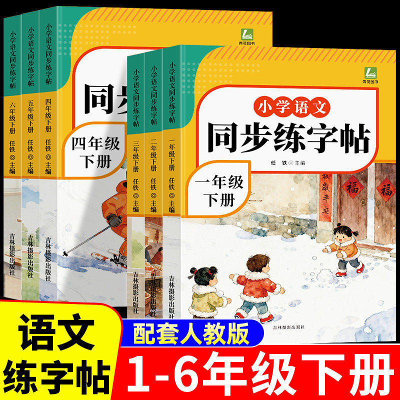 2026春小学同步练字帖一二年级三年级四年级五六年级上册下册字帖练字语文小学生专用正版每日一练钢笔字帖练习天天练配套人教版,书籍/杂志/报纸,练字本/练字板,淘宝优惠券,粉丝福利购,淘宝优惠卷