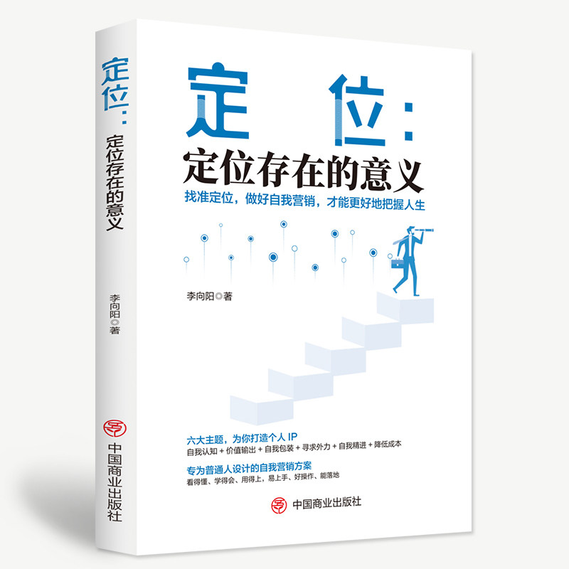 定位-定位存在的意义 找准自我定位做好自我营销 自我认知自我精进自我包装 提升自我价值更好地把握人生 修身养性励志书籍
