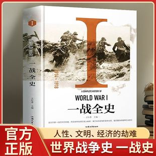 【正版】精装版二战全史一战全史正版大全集收藏版军事历史战争书单套装抗争第一二次世界大战风云回忆录全史战史战争史畅销书Z