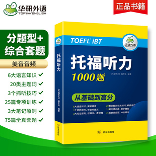 华研外语 托福听力1000题 听力词汇听音笔记TOEFL英语核心单词书一本通备考资料自学教材书籍考试真题集阅读写作口语作文官方指南