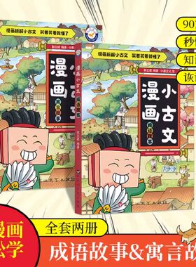 漫画小古文漫画版全套2册 爆笑小古文寓言故事/成语故事 一二三四五六年级课外阅读趣味笑话漫画书漫画成语小学生每日小古文100篇