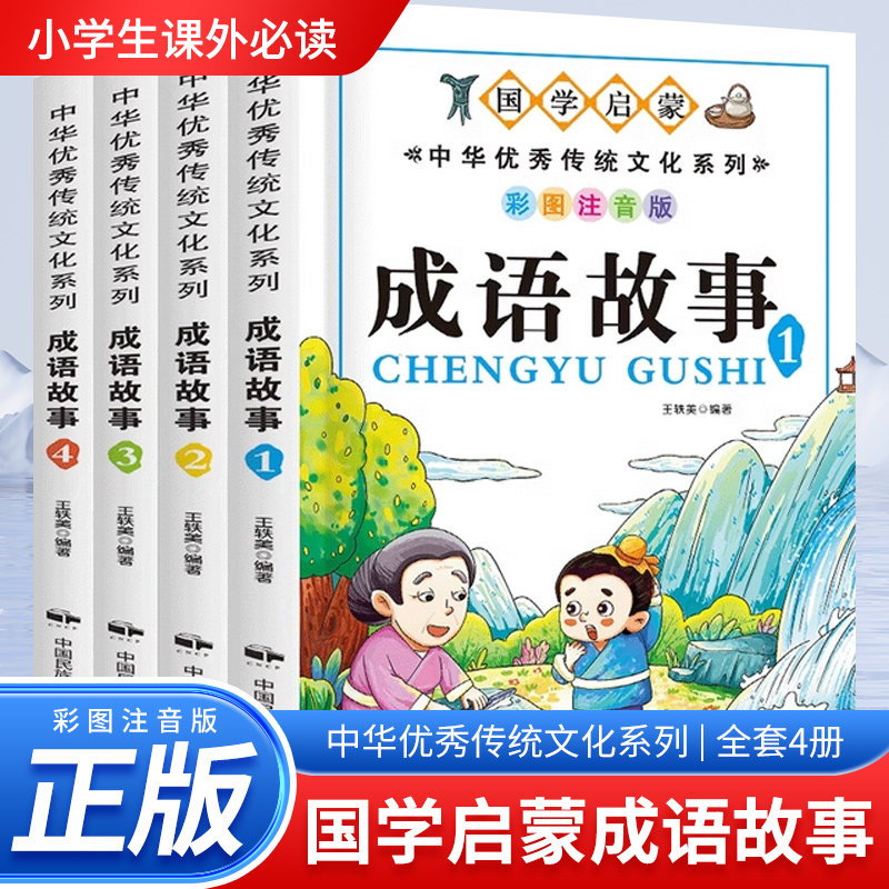 成语故事大全小学生版注音版一年级二年级三年级课外书阅读必读老师推荐中华成语故事儿童绘本大字彩图小学生成语故事书籍精选正版