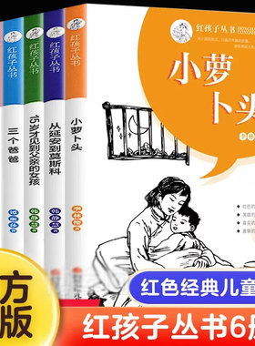 正版 红孩子丛书全6册小萝卜头的故事书四川少年儿童出版社革命红色经典儿童读物书籍爱国教育小学生四五六年级课外书必读