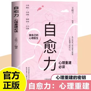 自愈力心理重建必读正版做自己的心理医生自我测试自我诊断情绪管理压力化解走出抑郁自我疗愈心里学焦虑症解压情绪控制方法书籍
