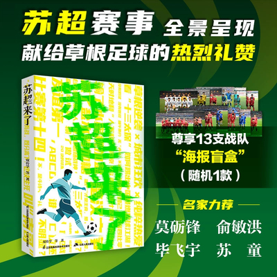 【随机海报盲盒】苏超来了 双传学 等著苏超运作的底层逻辑 散装江苏的骨肉情深 收录十三市斗诗斗图名场面13座城市的足球文化