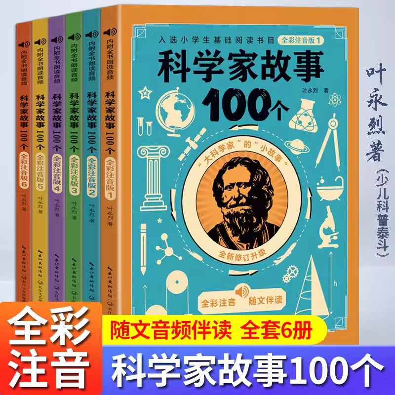 科学家故事100个叶永烈讲述全彩注音版全套6册一二三年级小学生课外阅读书籍必读科普书青少年励志成长四五六儿童读物6-9-12岁中国