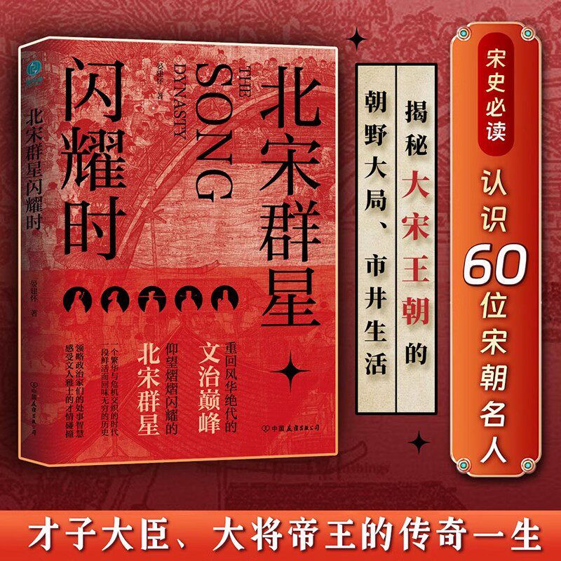 官方正版书籍 北宋群星闪耀时 北宋才子名臣大将帝王 人物史鉴深悟处世智慧千古名臣帝王人物文化中国史人物传记 中国历史书籍图片
