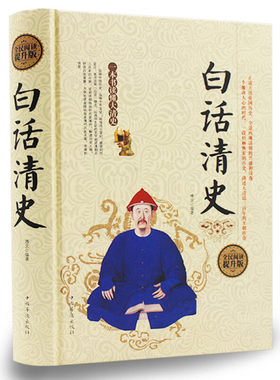 正版速发 白话清史 精装 清史稿清史通鉴清史通俗演义 康熙帝国乾隆盛世雍正王朝等 中国古代清代清朝历史书籍书