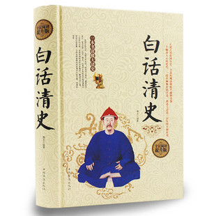 正版速发 白话清史 精装 清史稿清史通鉴清史通俗演义 康熙帝国乾隆盛世雍正王朝等 中国古代清代清朝历史书籍书