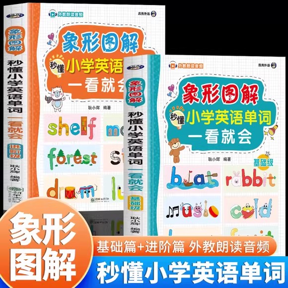 全2册 象形图解秒懂小学英语单词一看就会 零基础进阶英语词汇速记大全艾宾浩斯记忆法小学生英语高频快速记忆背单词神器入门自学