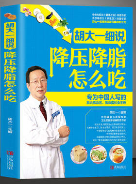 正版 胡大一细说降压降脂怎么吃 防治高血压高血脂饮食手册食谱书籍 高血压高血脂冠心病防治指南 降压降脂菜谱饮食调理药膳书
