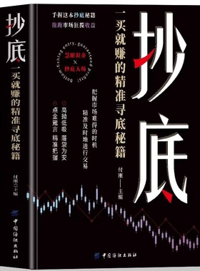 正版 抄底 一买就赚的精准寻底秘籍 把握市场难得的时机 精准及时的进行交易 抄底战法 股票投资小白或老手都可以学的投资课书籍Z