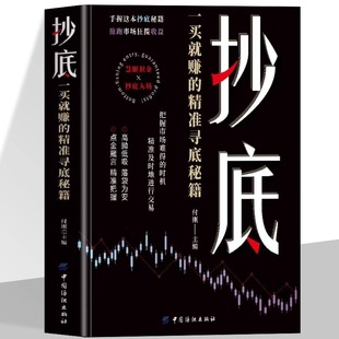 精准及时 投资课书籍Z 一买就赚 股票投资小白或老手都可以学 抄底战法 进行交易 时机 把握市场难得 精准寻底秘籍 抄底 正版