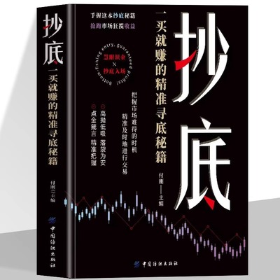 正版 抄底 一买就赚的精准寻底秘籍 把握市场难得的时机 精准及时的进行交易 抄底战法 股票投资小白或老手都可以学的投资课书籍Z