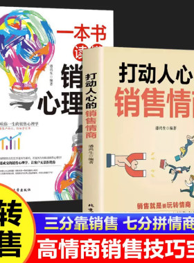 字美体正版打动人心的销售情商+一本书读懂销售心理学 2册不会聊天就别说你懂技巧和话术营销管理口才 人情世故正版书籍畅销排行榜