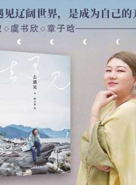 去遇见 杨天真 给迷茫打工人的智慧锦囊 重获生活主动权 找到人生松弛感 搞钱女孩 女性励志 果麦出品畅销排行