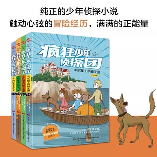 4册 疯狂少年侦探团.沉船上的藏宝图+庄园里的秘密通道+地牢深处的尖叫声+神秘古堡走私案 6-12岁儿童侦探漫画书籍福尔摩斯柯南